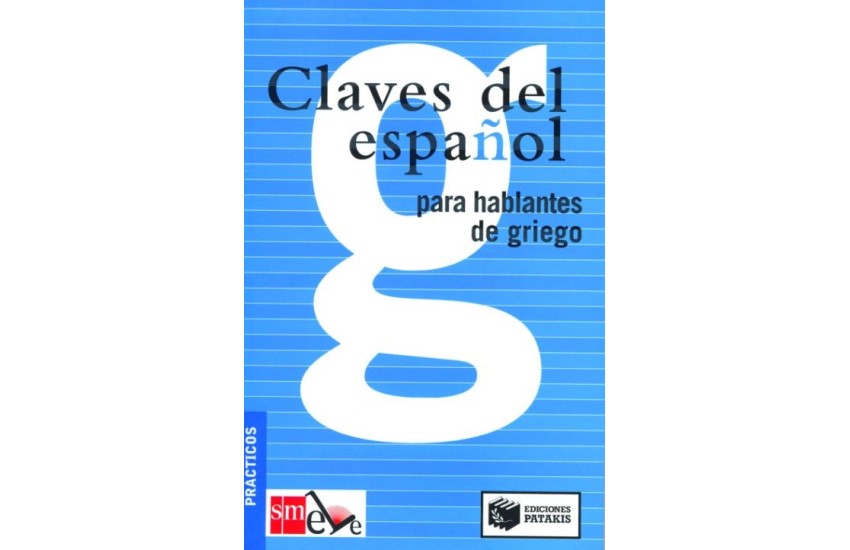 CLAVES DEL ESPANOL (ΠΑΤΑΚΗΣ)