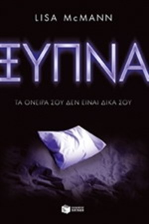 ΞΥΠΝΑ! ΤΑ ΟΝΕΙΡΑ ΔΕΝ ΕΙΝΑΙ ΔΙΚΑ ΣΟΥ ΞΥΠΝΑ! ΤΑ ΟΝΕΙΡΑ ΔΕΝ ΕΙΝΑΙ ΔΙΚΑ ΣΟΥ