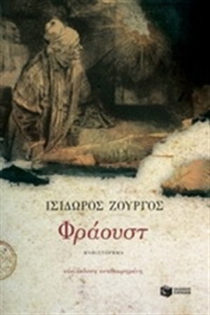 ΦΡΑΟΥΣΤ (ΝΕΑ ΕΚΔΟΣΗ ΑΝΑΘΕΩΡΗΜΕΝΗ) ΦΡΑΟΥΣΤ (ΝΕΑ ΕΚΔΟΣΗ ΑΝΑΘΕΩΡΗΜΕΝΗ)