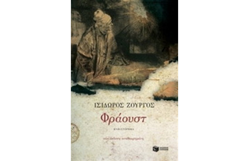 ΦΡΑΟΥΣΤ (ΝΕΑ ΕΚΔΟΣΗ ΑΝΑΘΕΩΡΗΜΕΝΗ)