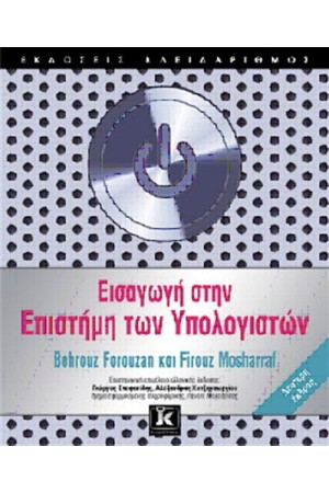 ΕΙΣΑΓΩΓΗ ΣΤΗΝ ΕΠΙΣΤΗΜΗ ΤΩΝ ΥΠΟΛΟΓΙΣΤΩΝ