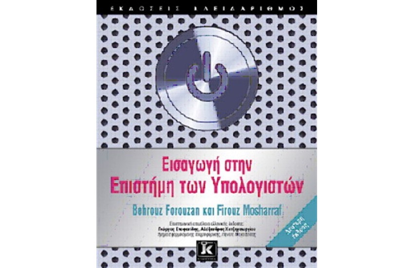 ΕΙΣΑΓΩΓΗ ΣΤΗΝ ΕΠΙΣΤΗΜΗ ΤΩΝ ΥΠΟΛΟΓΙΣΤΩΝ