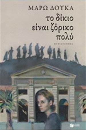 ΤΟ ΔΙΚΙΟ ΕΙΝΑΙ ΖΟΡΙΚΟ ΠΟΛΥ ΤΟ ΔΙΚΙΟ ΕΙΝΑΙ ΖΟΡΙΚΟ ΠΟΛΥ