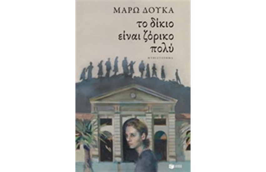 ΤΟ ΔΙΚΙΟ ΕΙΝΑΙ ΖΟΡΙΚΟ ΠΟΛΥ