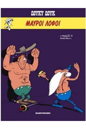 ΛΟΥΚΥ ΛΟΥΚ 6 : ΜΑΥΡΟΙ ΛΟΦΟΙ (ΣΥΛΛΕΚΤΙΚΗ ΕΚΔΟΣΗ)