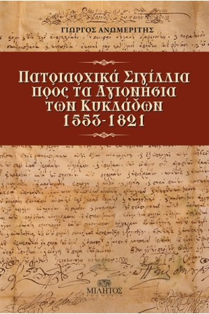 ΠΑΤΡΙΑΡΧΙΚΑ ΣΙΓΙΛΛΙΑ ΠΡΟΣ ΤΑ ΑΓΙΟΝΗΣΙΑ ΤΩΝ ΚΥΚΛΑΔΩΝ