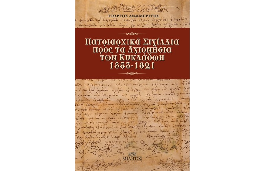 ΠΑΤΡΙΑΡΧΙΚΑ ΣΙΓΙΛΛΙΑ ΠΡΟΣ ΤΑ ΑΓΙΟΝΗΣΙΑ ΤΩΝ ΚΥΚΛΑΔΩΝ
