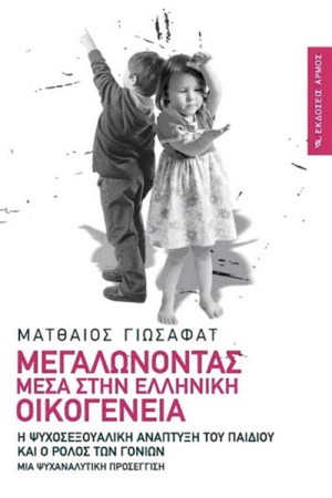 ΜΕΓΑΛΩΝΟΝΤΑΣ ΜΕΣΑ ΣΤΗΝ ΕΛΛΗΝΙΚΗ ΟΙΚΟΓΕΝΕΙΑ