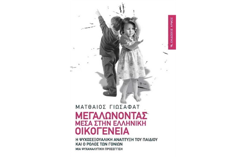 ΜΕΓΑΛΩΝΟΝΤΑΣ ΜΕΣΑ ΣΤΗΝ ΕΛΛΗΝΙΚΗ ΟΙΚΟΓΕΝΕΙΑ