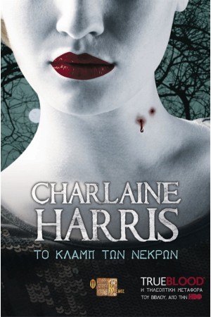 TRUE BLOOD: ΤΟ ΚΛΑΜΠ ΤΩΝ ΝΕΚΡΩΝ Τ.3