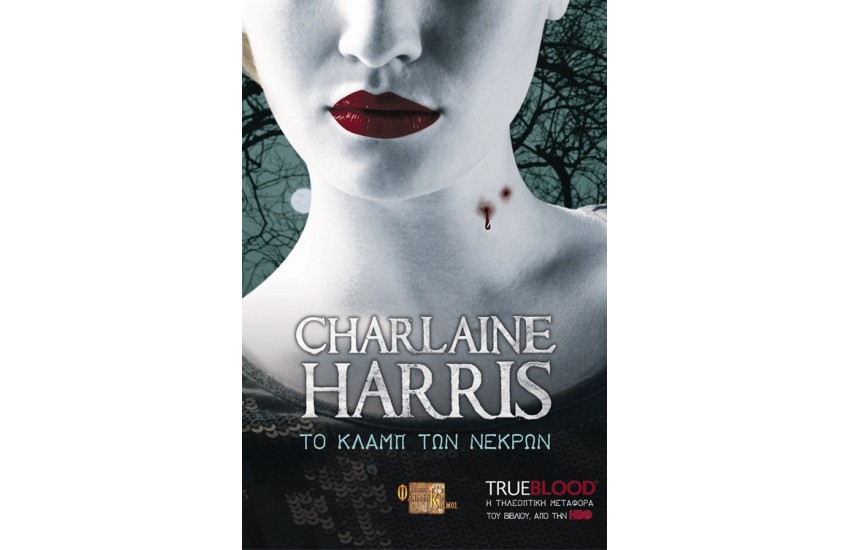 TRUE BLOOD: ΤΟ ΚΛΑΜΠ ΤΩΝ ΝΕΚΡΩΝ Τ.3