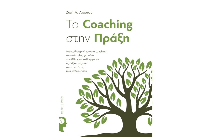 ΤΟ COACHING ΣΤΗΝ ΠΡΑΞΗ