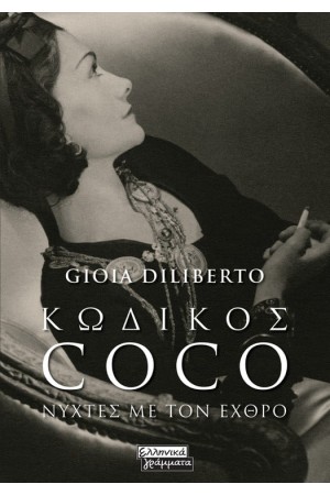 ΚΩΔΙΚΟΣ COCO