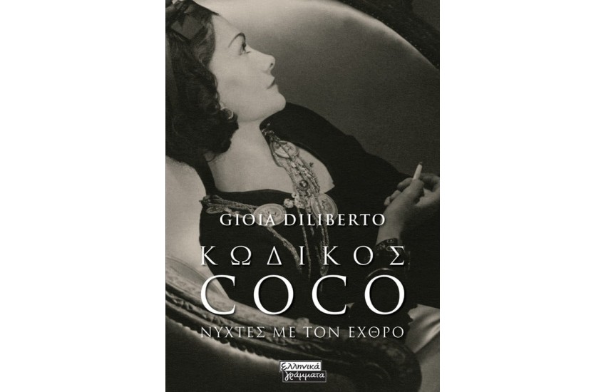 ΚΩΔΙΚΟΣ COCO