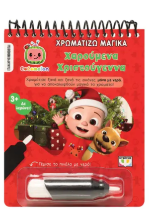 COCOMELON: ΧΡΩΜΑΤΙΖΩ ΜΑΓΙΚΑ - ΧΑΡΟΥΜΕΝΑ ΧΡΙΣΤΟΥΓΕΝΝΑ