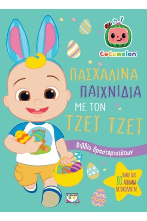 COCOMELON: ΠΑΣΧΑΛΙΝΑ ΠΑΙΧΝΙΔΙΑ ΜΕ ΤΟΝ ΤΖΕΪ ΤΖΕΪ