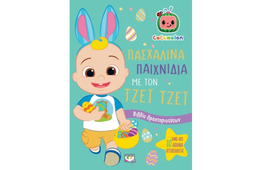 COCOMELON: ΠΑΣΧΑΛΙΝΑ ΠΑΙΧΝΙΔΙΑ ΜΕ ΤΟΝ ΤΖΕΪ ΤΖΕΪ