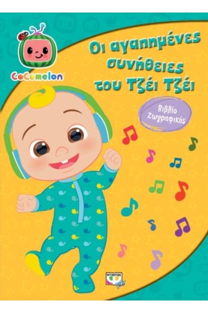 COCOMELON: ΟΙ ΑΓΑΠΗΜΕΝΕΣ ΣΥΝΗΘΕΙΕΣ ΤΟΥ ΤΖΕΪ ΤΖΕΪ
