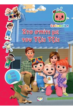 COCOMELON: ΣΤΟ ΣΠΙΤΙ ΜΕ ΤΟΝ ΤΖΕΪ ΤΖΕΪ