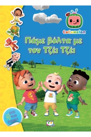 COCOMELON: ΠΑΜΕ ΒΟΛΤΑ ΜΕ ΤΟΝ ΤΖΕΙ ΤΖΕΙ