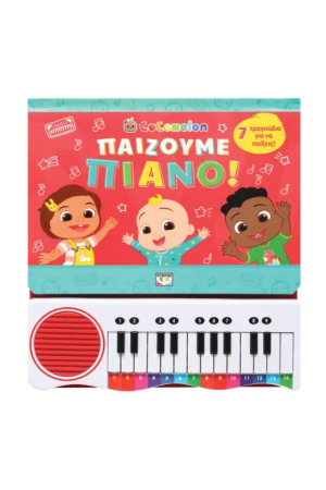 COCOMELON: ΠΑΙΖΟΥΜΕ ΠΙΑΝΟ