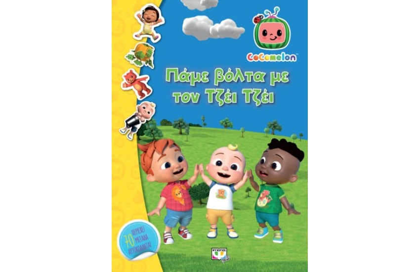 COCOMELON: ΠΑΜΕ ΒΟΛΤΑ ΜΕ ΤΟΝ ΤΖΕΙ ΤΖΕΙ