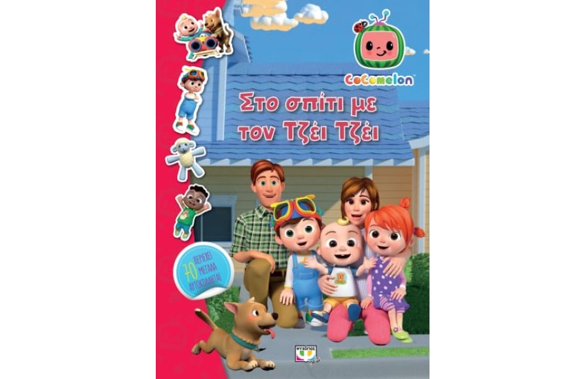 COCOMELON: ΣΤΟ ΣΠΙΤΙ ΜΕ ΤΟΝ ΤΖΕΪ ΤΖΕΪ