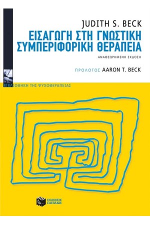 ΕΙΣΑΓΩΓΗ ΣΤΗ ΓΝΩΣΤΙΚΗ ΣΥΜΠΕΡΙΦΟΡΙΚΗ ΘΕΡΑΠΕΙΑ