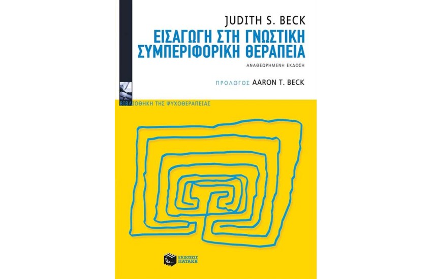 ΕΙΣΑΓΩΓΗ ΣΤΗ ΓΝΩΣΤΙΚΗ ΣΥΜΠΕΡΙΦΟΡΙΚΗ ΘΕΡΑΠΕΙΑ