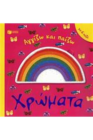 ΧΡΩΜΑΤΑ (ΜΕ 6 ΠΑΖΛ) ΧΡΩΜΑΤΑ (ΜΕ 6 ΠΑΖΛ)