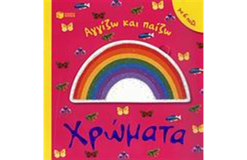 ΧΡΩΜΑΤΑ (ΜΕ 6 ΠΑΖΛ)