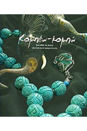 ΚΟΜΠΕΩ - ΚΟΜΠΩ
