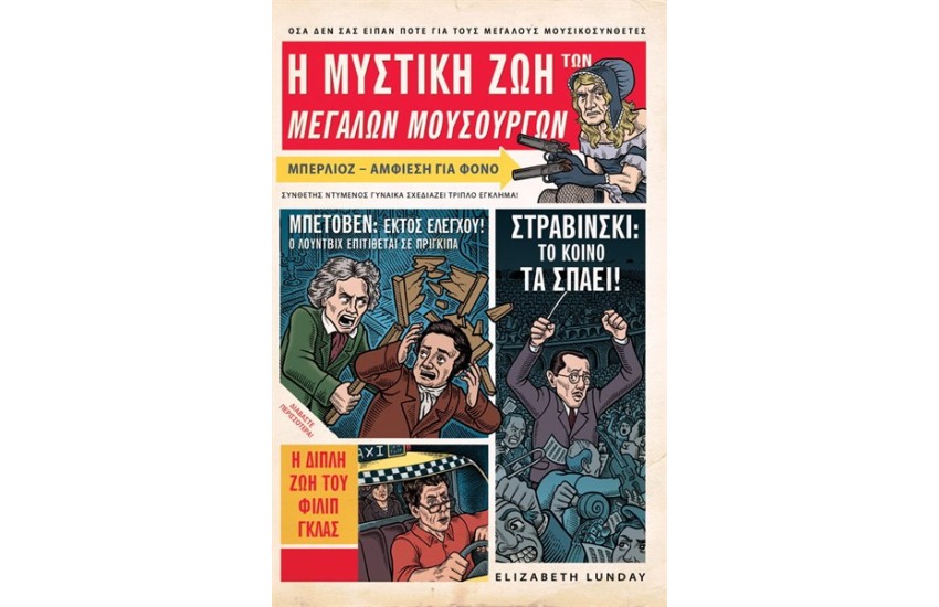 Η ΜΥΣΤΙΚΗ ΖΩΗ ΤΩΝ ΜΕΓΑΛΩΝ ΜΟΥΣΟΥΡΓΩΝ