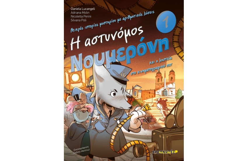 Η ΑΣΤΥΝΟΜΟΣ ΝΟΥΜΕΡΟΝΗ ΚΑΙ Η ΛΗΣΤΕΙΑ ΣΤΟ ΚΙΝΗΜΑΤΟΓΡΑΦΙΚΟ ΣΕΤ