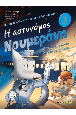 Η ΑΣΤΥΝΟΜΟΣ ΝΟΥΜΕΡΟΝΗ ΚΑΙ Η ΛΗΣΤΕΙΑ ΣΤΟ ΤΡΕΝΟ ΓΙΑ ΤΟ ΠΑΡΙΣΙ