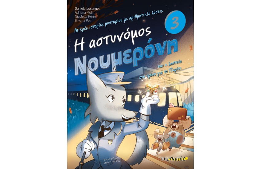 Η ΑΣΤΥΝΟΜΟΣ ΝΟΥΜΕΡΟΝΗ ΚΑΙ Η ΛΗΣΤΕΙΑ ΣΤΟ ΤΡΕΝΟ ΓΙΑ ΤΟ ΠΑΡΙΣΙ