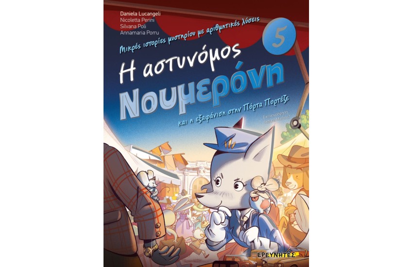 Η ΑΣΤΥΝΟΜΟΣ ΝΟΥΜΕΡΟΝΗ ΚΑΙ Η ΕΞΑΦΑΝΙΣΗ ΣΤΗΝ ΠΟΡΤΑ ΠΟΡΤΕΖΕ