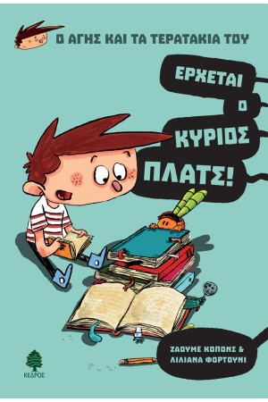 Ο ΑΓΗΣ ΚΑΙ ΤΑ ΤΕΡΑΤΑΚΙΑ ΤΟΥ 1 - ΕΡΧΕΤΑΙ Ο ΚΥΡΙΟΣ ΠΛΑΤΣ!