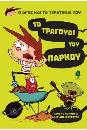 Ο ΑΓΗΣ ΚΑΙ ΤΑ ΤΕΡΑΤΑΚΙΑ ΤΟΥ 3 - ΤΟ ΤΡΑΓΟΥΔΙ ΤΟΥ ΠΑΡΚΟΥ
