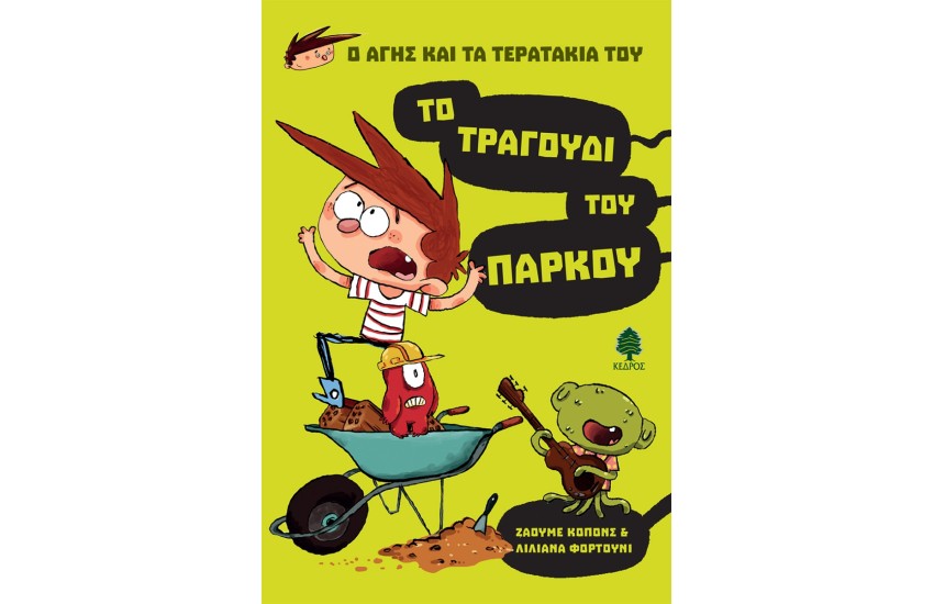 Ο ΑΓΗΣ ΚΑΙ ΤΑ ΤΕΡΑΤΑΚΙΑ ΤΟΥ 3 - ΤΟ ΤΡΑΓΟΥΔΙ ΤΟΥ ΠΑΡΚΟΥ