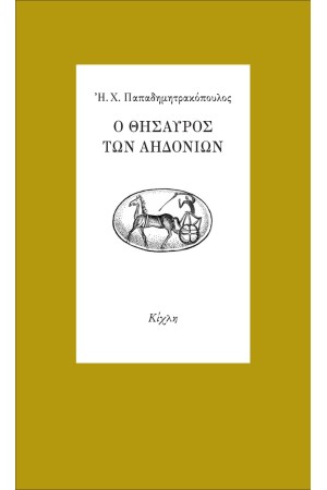 Ο ΘΗΣΑΥΡΟΣ ΤΩΝ ΑΗΔΟΝΙΩΝ