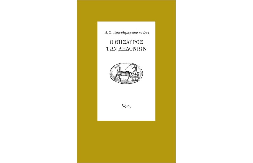 Ο ΘΗΣΑΥΡΟΣ ΤΩΝ ΑΗΔΟΝΙΩΝ