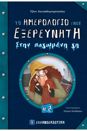 ΤΟ ΗΜΕΡΟΛΟΓΙΟ ΕΝΟΣ ΕΞΕΡΕΥΝΗΤΗ (ΔΕΥΤΕΡΟ ΒΙΒΛΙΟ) : ΣΤΗΝ ΠΑΓΩΜΕΝΗ ΓΗ
