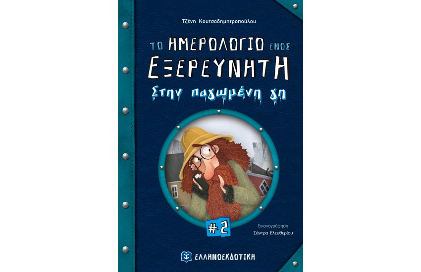 ΤΟ ΗΜΕΡΟΛΟΓΙΟ ΕΝΟΣ ΕΞΕΡΕΥΝΗΤΗ (ΔΕΥΤΕΡΟ ΒΙΒΛΙΟ) : ΣΤΗΝ ΠΑΓΩΜΕΝΗ ΓΗ