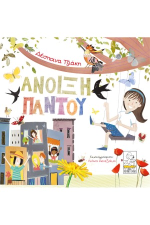 ΑΝΟΙΞΗ ΠΑΝΤΟΥ