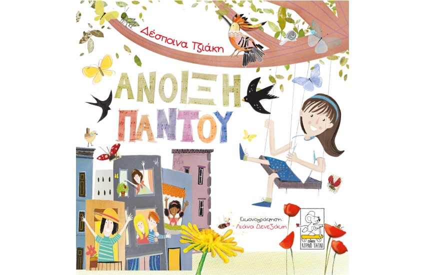 ΑΝΟΙΞΗ ΠΑΝΤΟΥ