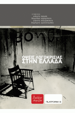 ΟΨΕΙΣ ΛΟΓΟΚΡΙΣΙΑΣ ΣΤΗΝ ΕΛΛΑΔΑ