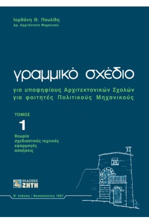 ΓΡΑΜΜΙΚΟ ΣΧΕΔΙΟ ΓΙΑ ΥΠΟΨΗΦΙΟΥΣ ΑΡΧΙΤΕΚΤΟΝΙΚΩΝ ΣΧΟΛΩΝ, ΓΙΑ ΦΟΙΤΗΤΕΣ ΠΟΛΙΤΙΚΟΥΣ ΜΗΧΑΝΙΚΟΥΣ (ΠΡΩΤΟΣ ΤΟΜΟΣ)