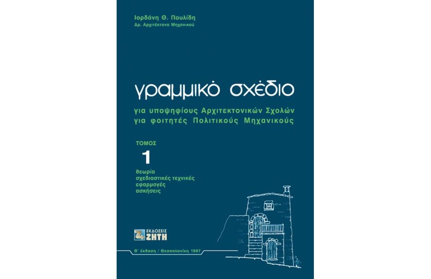 ΓΡΑΜΜΙΚΟ ΣΧΕΔΙΟ ΓΙΑ ΥΠΟΨΗΦΙΟΥΣ ΑΡΧΙΤΕΚΤΟΝΙΚΩΝ ΣΧΟΛΩΝ, ΓΙΑ ΦΟΙΤΗΤΕΣ ΠΟΛΙΤΙΚΟΥΣ ΜΗΧΑΝΙΚΟΥΣ (ΠΡΩΤΟΣ ΤΟΜΟΣ)