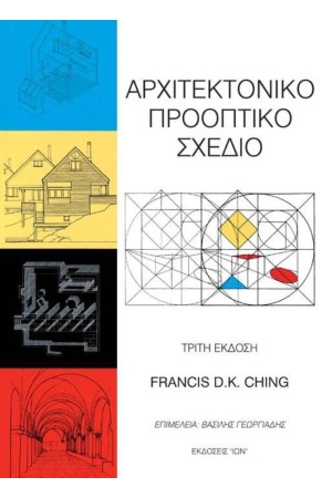 ΑΡΧΙΤΕΚΤΟΝΙΚΟ ΠΡΟΟΠΤΙΚΟ ΣΧΕΔΙΟ